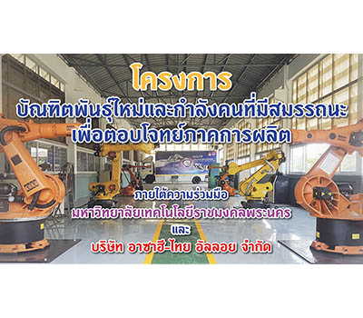 โครงการบัณฑิตพันธุ์ใหม่และกำลังคนที่มีสมรรถนะเพื่อตอบโจทย์ภาคการผลิต