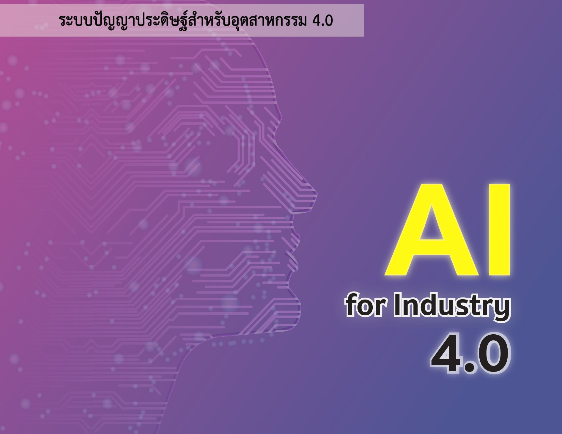 ระบบปัญญาประดิษฐ์สำหรับอุตสาหกรรม 4.0 (AI for Industry 4.0)