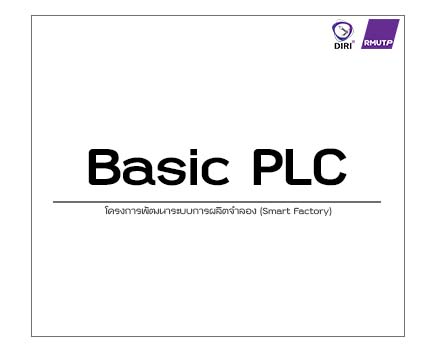 PLC ขั้นพื้นฐาน (Basic PLC) 