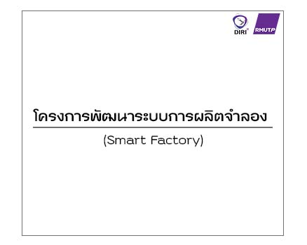 โครงการพัฒนาระบบการผลิตจำลอง (Smart Factory)